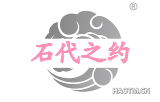 石代之约