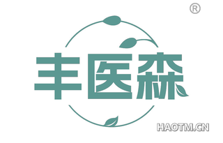 丰医森