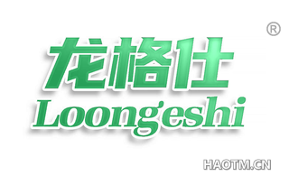 龙格仕 LOONGESHI