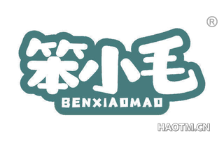 笨小毛