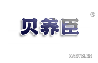 贝养臣