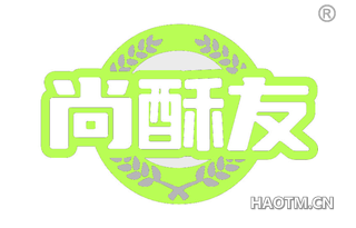 尚酥友