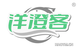 洋澄客