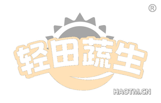 轻田蔬生