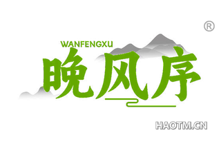 晚风序