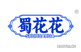 蜀花花