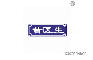 昔医生