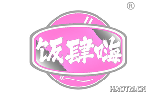 饭肆嗨