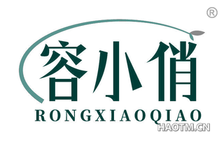 容小俏