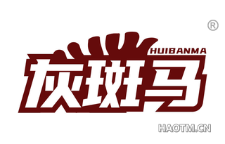 灰斑马