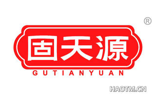 固天源