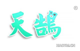 天鹄