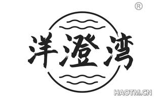 洋澄湾