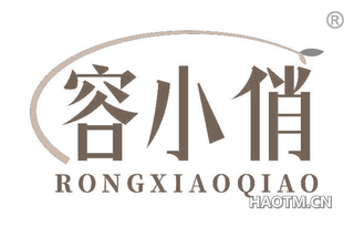 容小俏