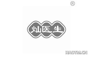 灿医生