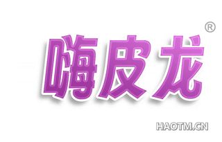 嗨皮龙