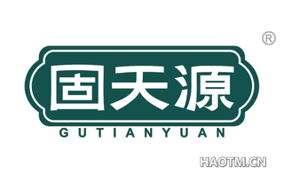 固天源