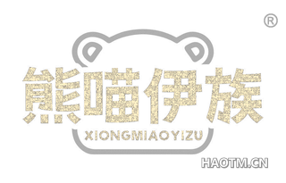 熊喵伊族