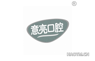 意亮口腔