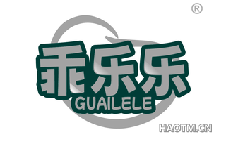 乖乐乐