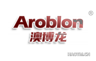 澳博龙 AROBLON