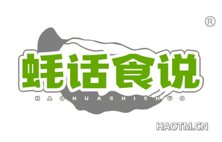 蚝话食说