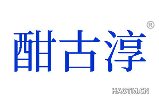 酣古淳