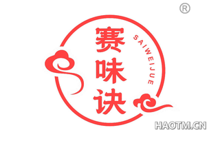 赛味诀