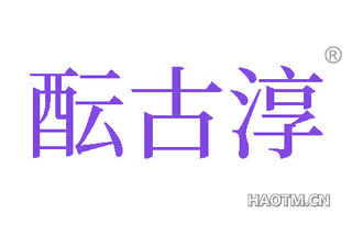 酝古淳
