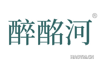 醉酩河