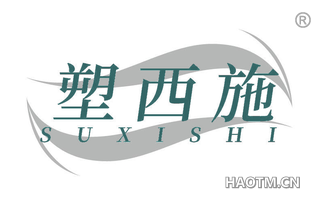 塑西施