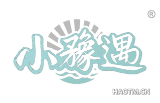 小豫遇