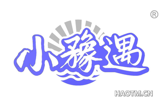 小豫遇