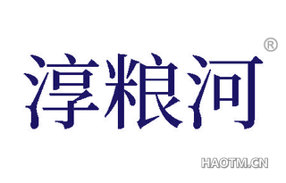 淳粮河