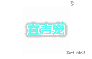 宜吉宠