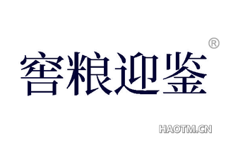 窖粮迎鉴