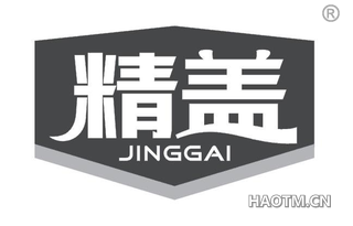 精盖