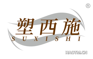 塑西施