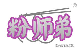 粉师弟