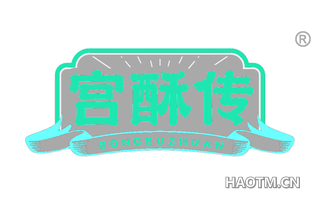 宫酥传