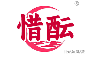 惜酝