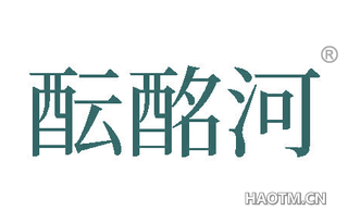 酝酩河