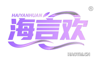 海言欢