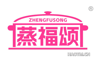 蒸福颂