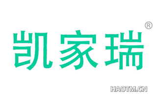 凯家瑞