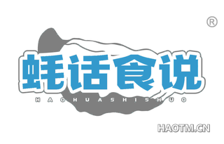 蚝话食说