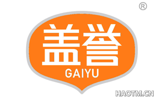 盖誉