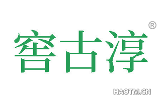 窖古淳