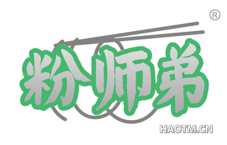 粉师弟