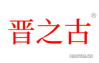 晋之古